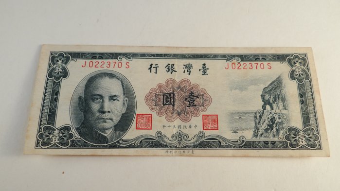 古玩軒~紙鈔.紙幣.貨幣.錢幣.鈔票.臺灣銀行壹圓.中華民國五十年製版.壹圓紙鈔.HBO364