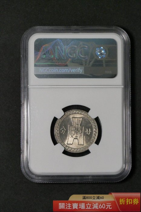 孫像20分鎳幣NGC-61』 • 民國27年N盒孫中山標簽• 光感很強感覺評【郵票