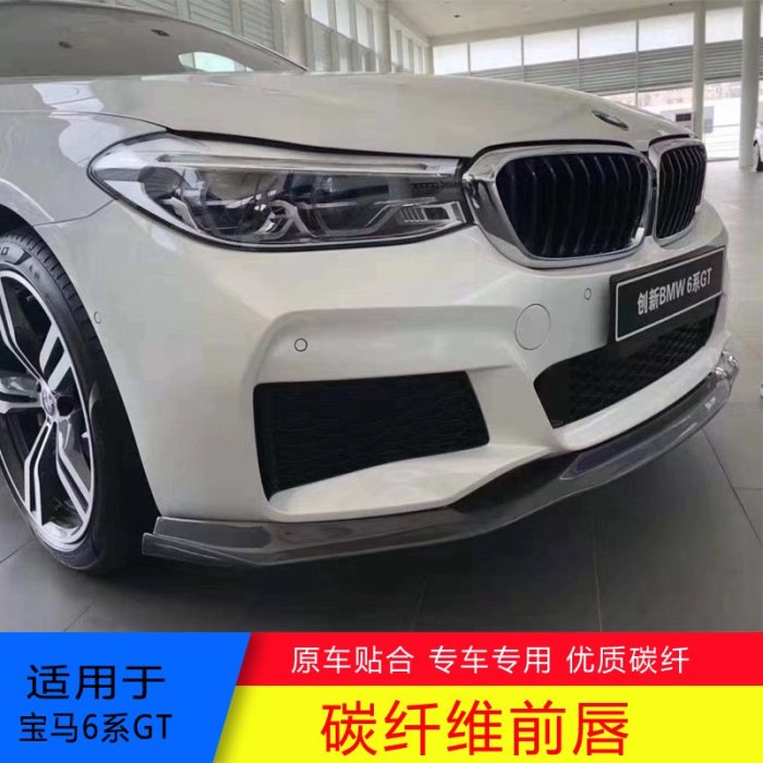適用18-21寶馬6系GT G32運動版改裝碳纖維前下巴後下巴尾翼側裙水箱罩－請詢價
