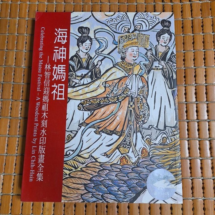 不二書店海神媽祖林智信迎媽祖木刻水印版畫全集國立歷史博物館（奇不B3