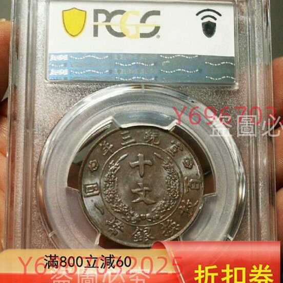 1911年大清銅幣十文，宣統三年，PCGS評級MS62BN，編號44770752；機制