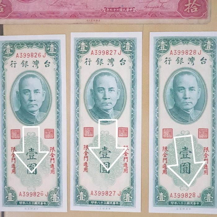 變體紙鈔金門壹圓拾圓壹仟圓