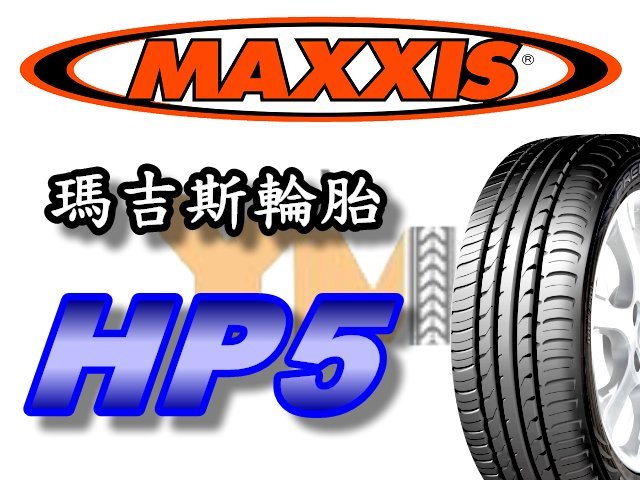 非常便宜輪胎館 MAXXIS HP5 瑪吉斯 205 45 16 完工價3000 排水 抓地 全系列歡迎來電洽詢