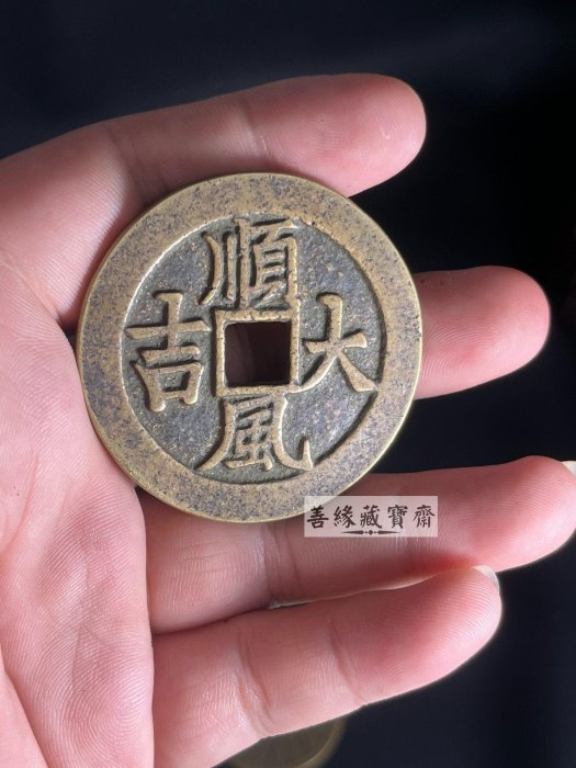 旧藏 順風大吉 一本万利 花銭 銅製古銭 吉祥銭 中国古玩 CL0423 道家花錢一本萬利順風大吉花錢傳世黃亮包漿工藝精湛細緻字跡清晰線條