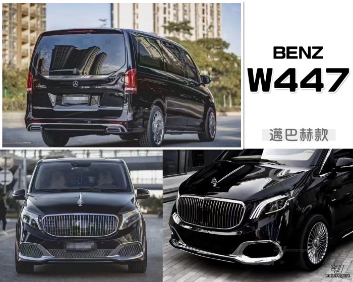 小傑-全新 賓士 W447 17-23年 V-CLASS V250D VITO 邁巴赫款 前保桿 後保桿 水箱罩 引擎蓋