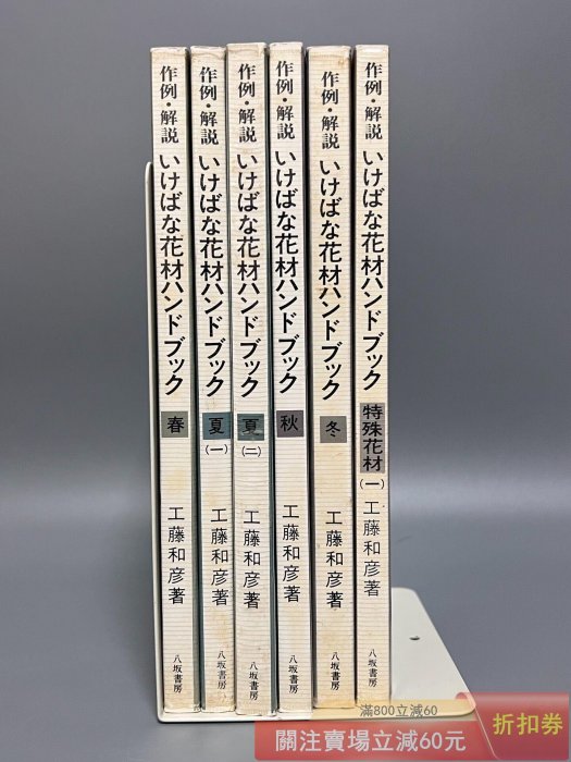 日文原版《作例解說插花花材手冊》小原流工藤和彥6冊1985年、平裝、965
