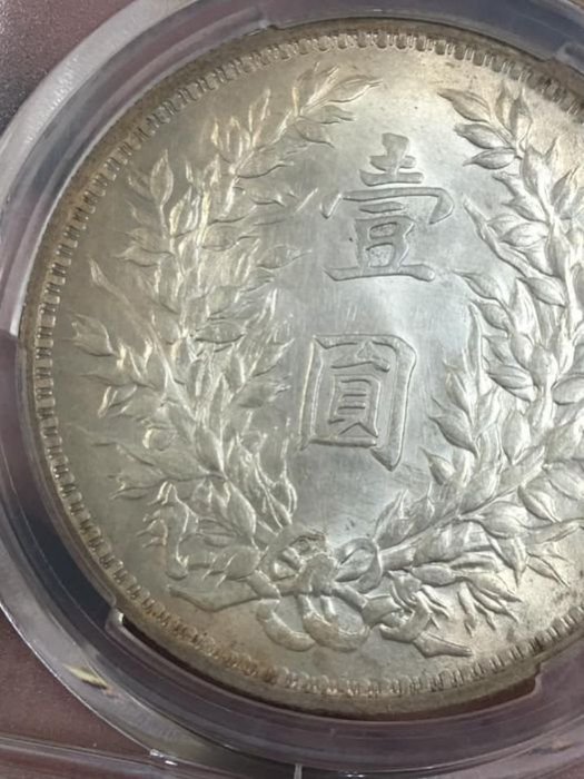 専用中国銀幣　中華民國三年 袁世凱 壹圓 PCGS 鑑定済　本物　三角圓 トーン 清水集郵社】鑑定幣-505民國3年袁世凱雙O版三角圓銀幣PCGS UNC