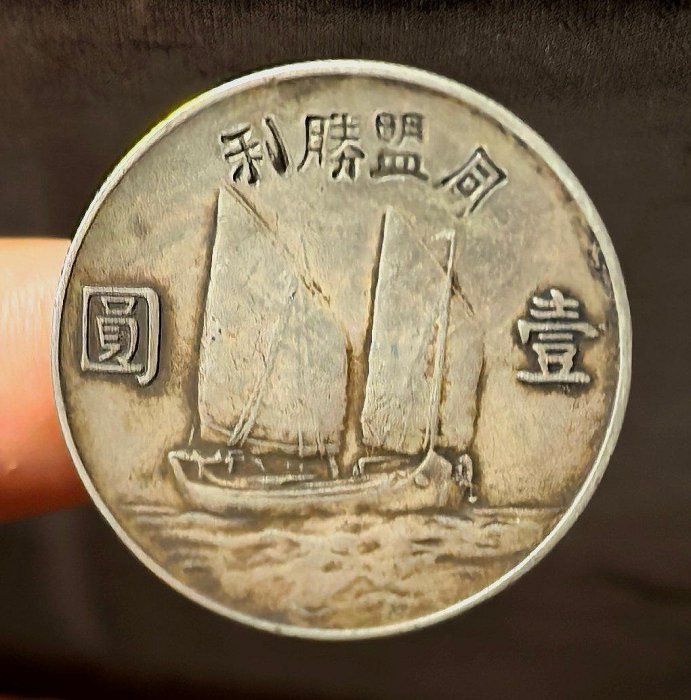 民國二十二年孫中山帆船壹圓銀幣，經典收藏推薦，齒邊工藝精湛清晰頭像