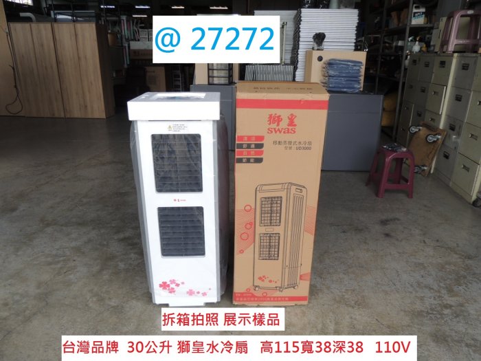 @27272 台灣 獅皇水冷扇 UD3000 110V @ 優的水冷扇 冷風扇 水冷扇 涼風扇 聯合二手倉庫 中科店
