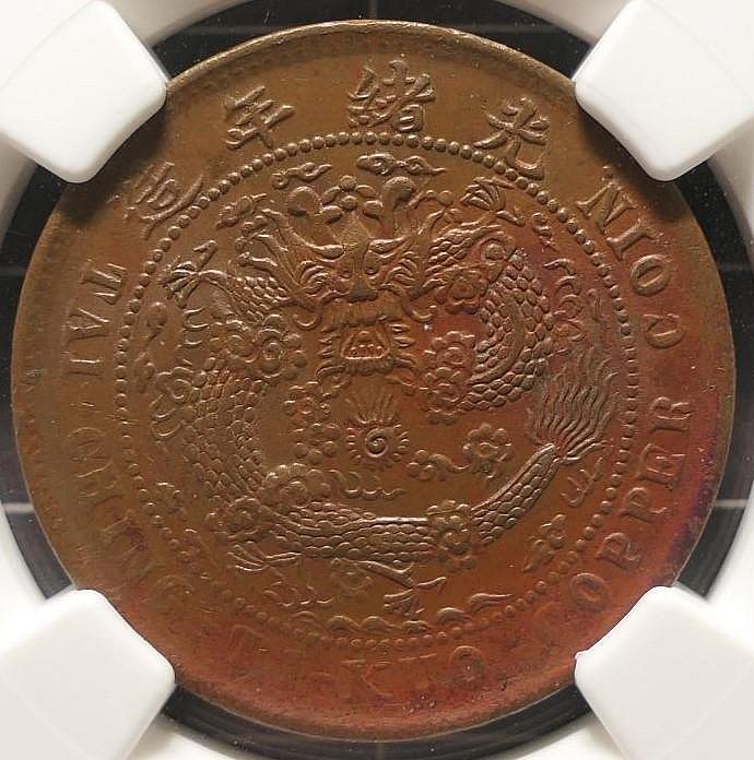 評級幣1906年光緒年造丙午戶部大清銅幣中心湘當制錢十文大清龍鑑定幣