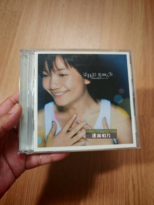 梁靜茹 美麗人生 台湾盤 新品未開封 梁靜茹美麗人生的價格推薦- 2025年10月| 比價比個夠BigGo