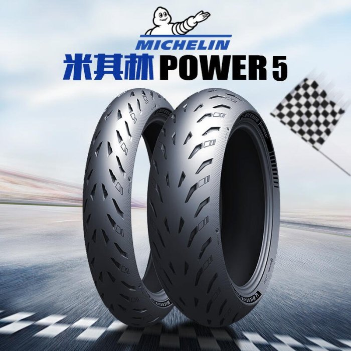易匯空間 米其林POWER 5 120 160 180 190 200 55 70 17半熱熔摩托車輪胎JC4016