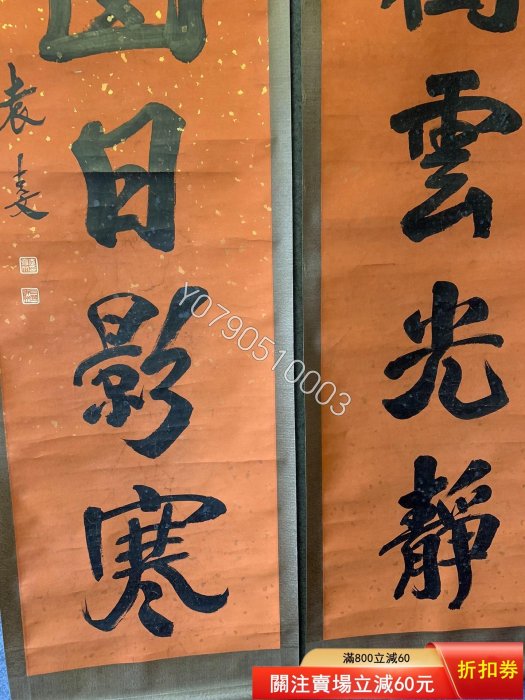 民國四公子之袁克文書法對聯純手寫對聯撒金對聯尺寸1 書法畫作