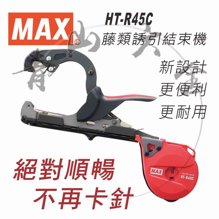 MAX結束機 MAX HT-R 園藝結束機- 晟豐農業機械有限公司