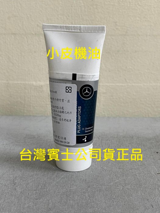 benz 賓士 原廠 公司貨 正品 火星塞 潤滑酯 絕緣膏 A0029890808 所有 車種 火星塞 皆適用的絕緣膏