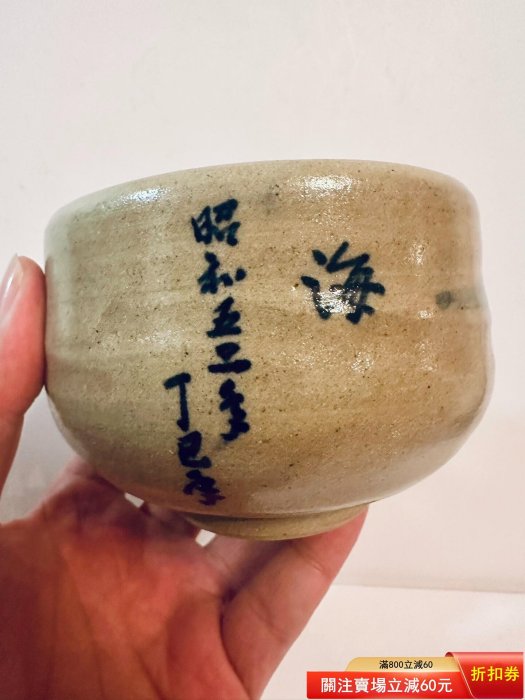 日本鳥取藩皇家御用窯口因久山燒池田重信作抹茶碗，昭和十三年款