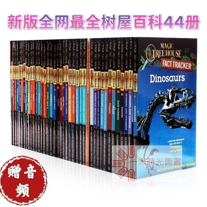 全新現貨】神奇樹屋小百科44冊全套Magic Tree House FACT TRACKER 支