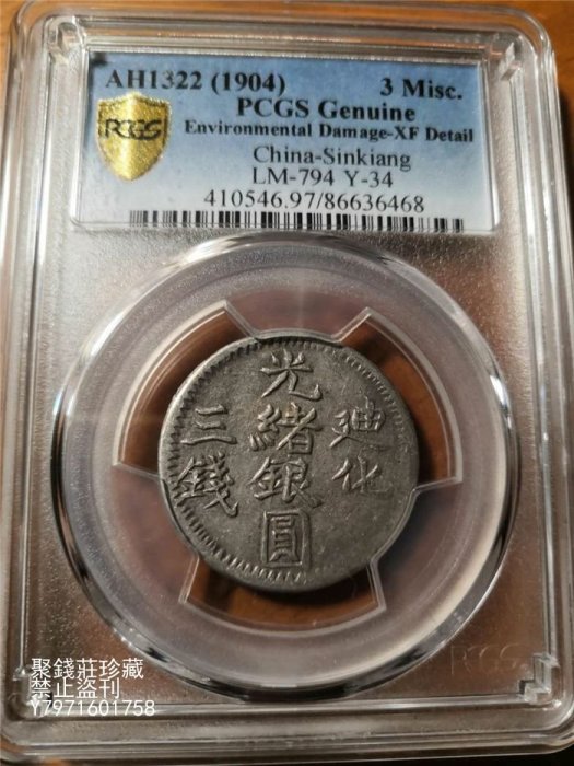 聚錢莊二店〗 大清新疆省造迪化光緒銀元三錢銀幣PCGS一XF評級幣清朝二