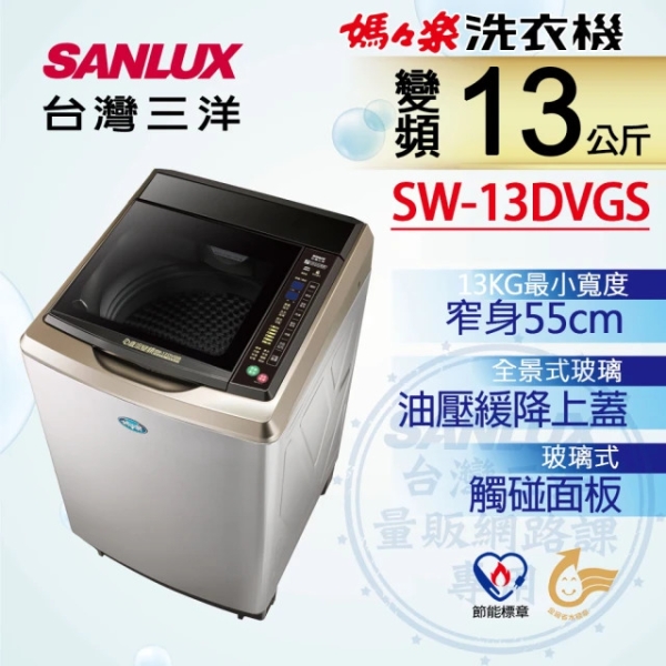 SANLUX 台灣三洋 13公斤 DD直流變頻超音波單槽洗衣機 / SW-13DVGS