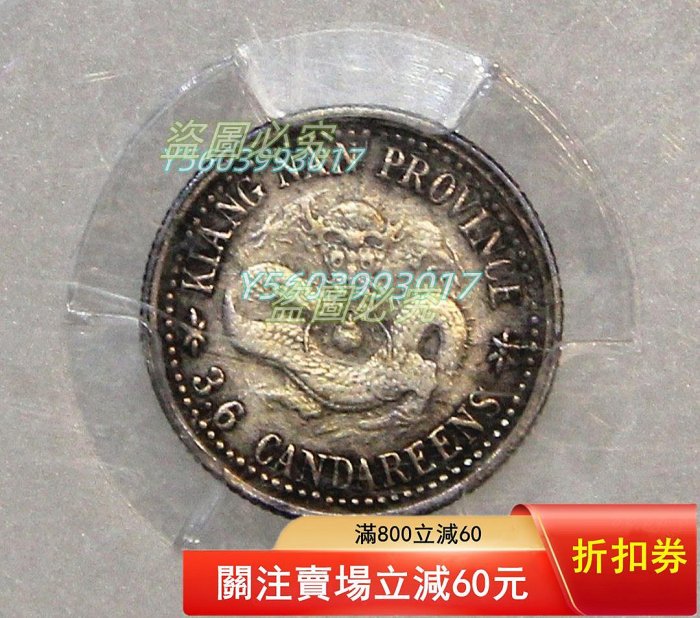 江南省造光緒寶三分六厘PCGS評級XF40分全龍鱗老銀。 老味道包漿龍紋