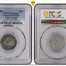 雲南省造光緒元寶一錢四分四釐PCGS鑑定VF92 老龍包漿不錯[認證