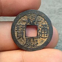 嘉慶通寶-優惠推薦2025年11月| Yahoo拍賣