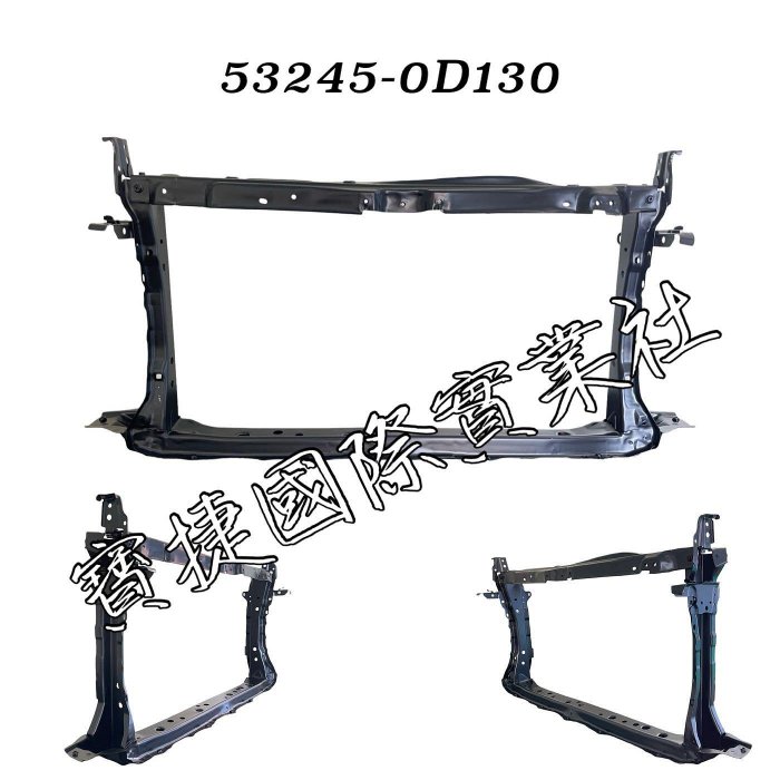 (寶捷國際) 53245-0D130 VIOS / YARIS / YARIS CROSS 2018 2025 水箱架 全新 現貨