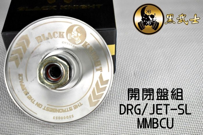 黑武士 BK 六溝強化開閉盤 六溝 開閉盤 後驅動組 適用於 DRG MMBCU JET-SL 龍 曼巴 158