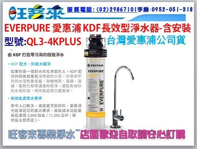 【公司貨】EVERPURE 愛惠浦KDF長效型淨水器(QL3-4K PLUS)含安裝→分期付款0利率→提問有問有便宜唷!