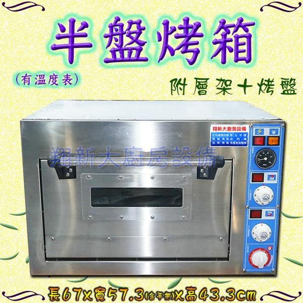 ◇翔新大廚房設備◇全新【桌上型-有溫度表 半盤電烤箱】翔新營業用半皿烤箱/烘焙專用烤箱/電烤爐/烤爐.220V/