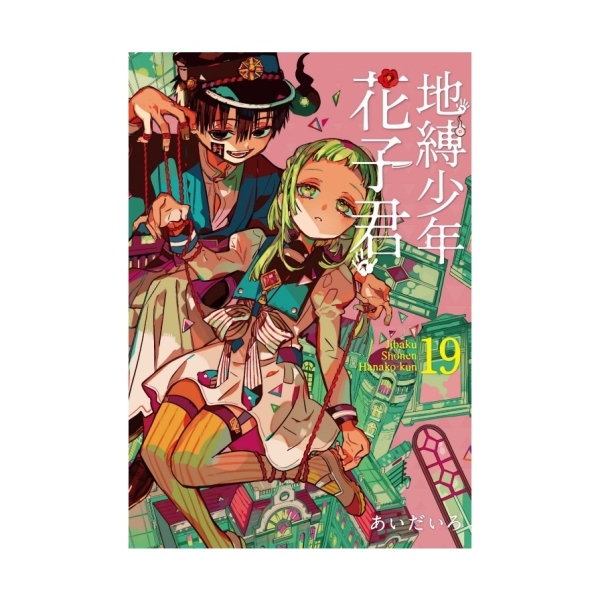 地縛少年花子君(19) | 漫畫/輕小說/圖文| Yahoo購物中心