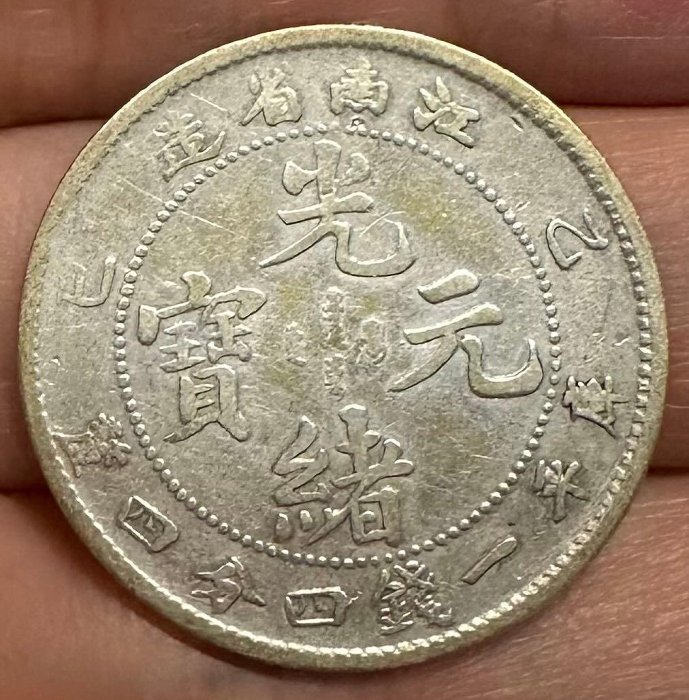 江南省造光緒元寶一錢四分四釐的價格推薦- 2025年12月| 比價比個夠BigGo