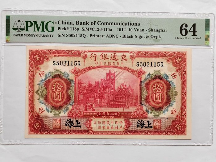【民國3年交通銀行1黑上海PMG64無347靚號】民國三年交通銀行黑上海地名拾圓 錢幣 紀念幣 硬幣【悠然居】912