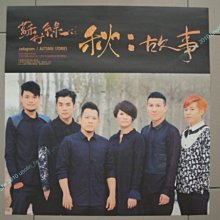 海報299免運~蘇打綠【秋故事】秋：故事SODAGREEN 青峰國語專輯宣傳