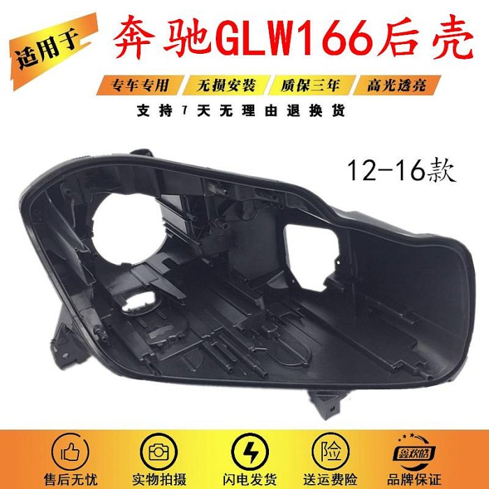 適用於12-16款賓士GLW166大燈後殼 GL350 GL400 GL450 GL500後殼