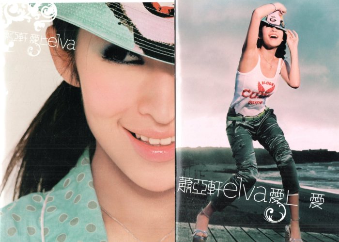 蕭亞軒elva 愛上愛VIRGIN維京首批CD附32p全彩寫真再生工場02 | Yahoo拍賣