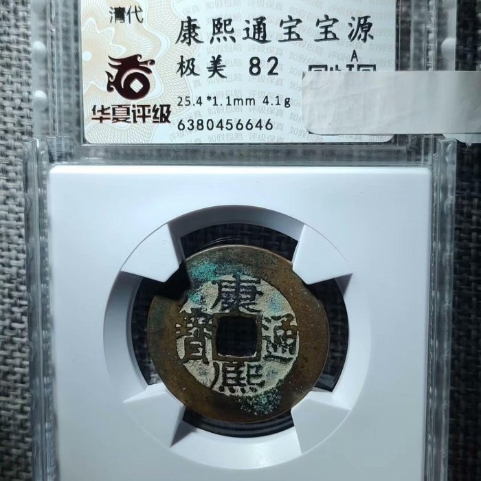 康熙通寶小字長撇熙闊緣二輪胎個人嚴選品相上佳堪比85分華夏評級寶源局