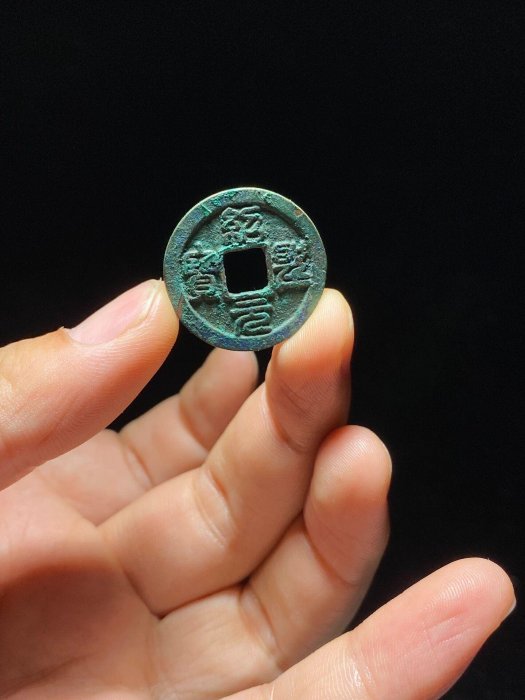 嚴選紹聖寶大字90分品相古幣，人工卡尺詳賞版別，適合收藏入冊或送人