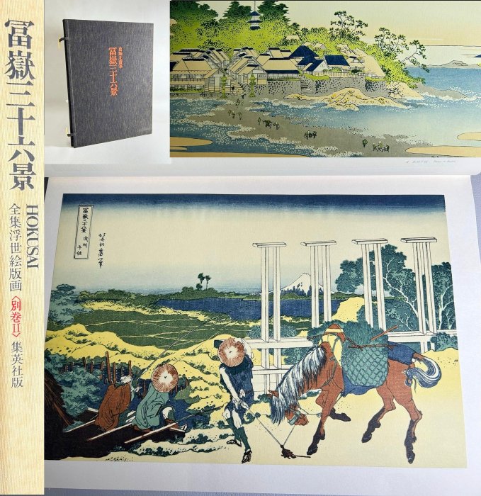 藏舊尋寶屋】日本昭和年集英社出版全集浮世絵版画別卷II「富嶽三十六景
