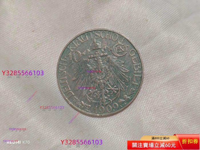 1909年大德國寶壹角鎳幣，青島德占時期行，正面德皇鷹像，背面中文“大