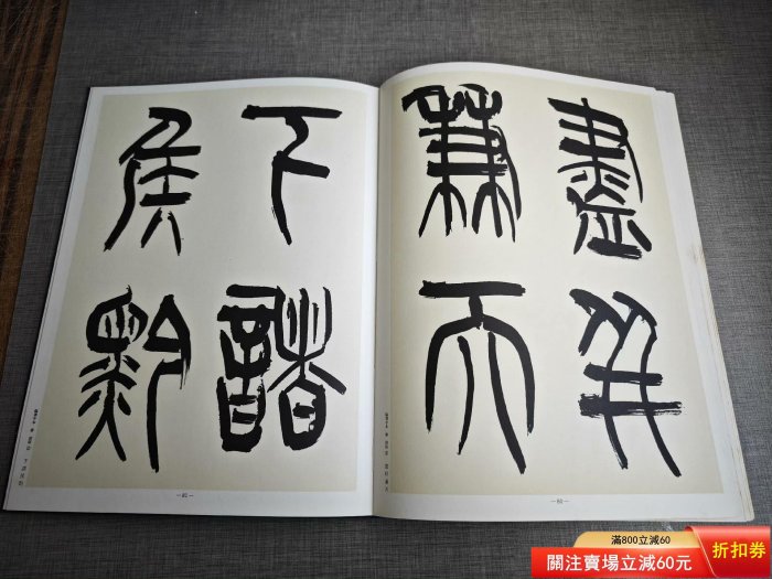 青山杉雨書法現代日本書法集成繁體豎排全一冊原裝書盒日本原版書二手