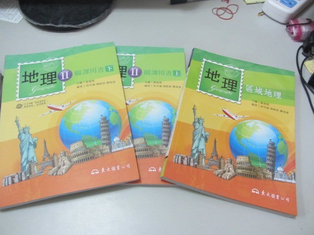 高中地理II備課用書(上+下)+地理(區域地理)》共3本》ISBN