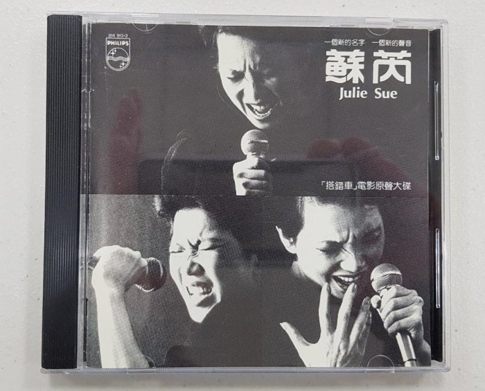 貴重！ 台湾映画「搭錯車」主題歌ＣＤ  JULIE SUE CD 1983年 蘇芮– 搭錯車– Vinyl (LP, Album), 1983 [r7339854] | Discogs