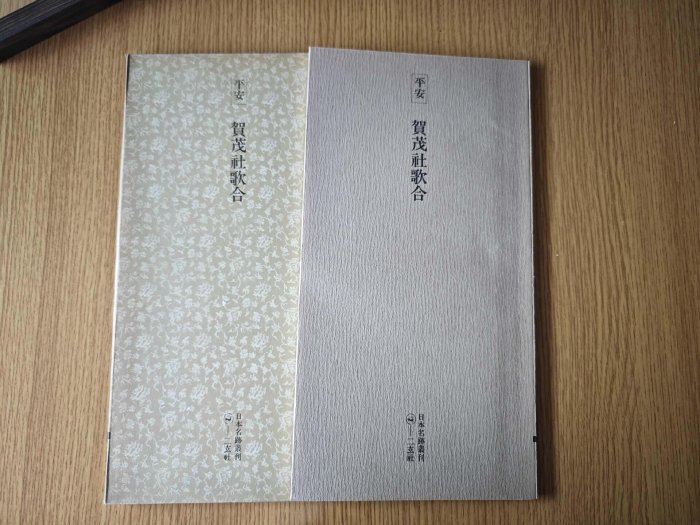 1978年二玄社日本名跡叢刊平安賀茂社歌合初版本嚴選適合收藏1978 年