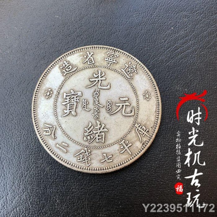 中国 古銭 清朝 遼寧省造 光緒元寶 庫平七錢二分 龍 ドラゴン 遼寧省造光緒元寶七錢二分的價格推薦- 2025年8月| 比價比個夠BigGo