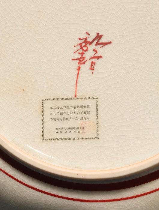新品未使用 九谷焼 九谷秀幸 秀幸窯 飾皿 大皿 花鳥文様 1/20結標九谷秀幸花鳥文様飾皿大皿原供箱CEA0433 -日料缽碗套缽金襴手