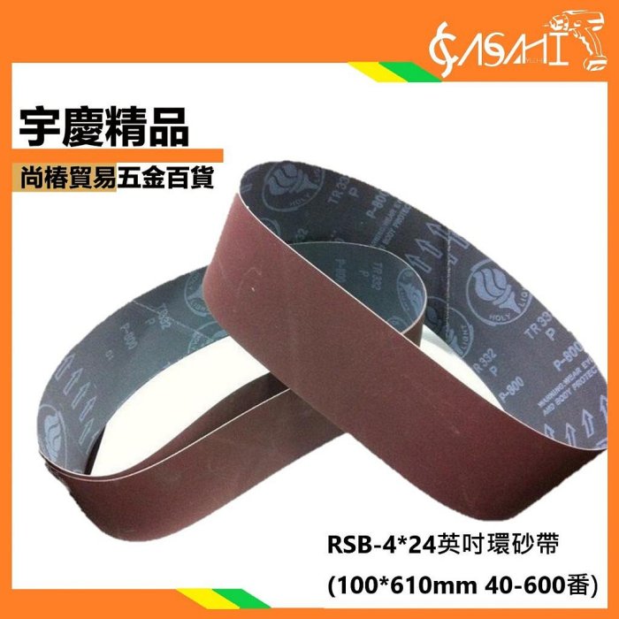 宇慶ASAHI 附發票｜RSB-4X24環砂帶｜ 適用所有4X24吋 砂布機砂紙機環帶機砂帶機100*610mm40-6