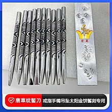 唐草鏨子吉言鏨刻刀黃金首飾鋼印訂制鏨花銀飾雕刻刀打金工具全套