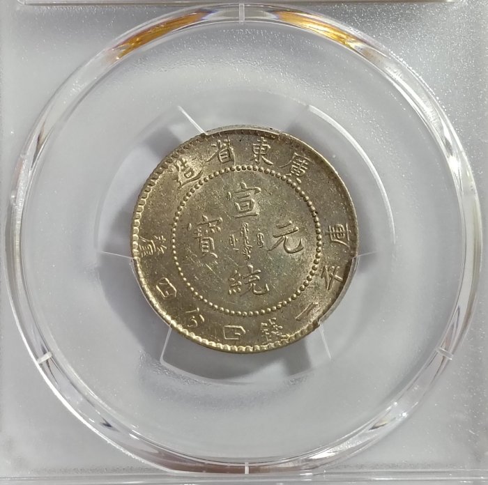 宣統元寶廣東省造一錢四分四釐PCGS MS61 包漿漂亮.高分稀少[認證
