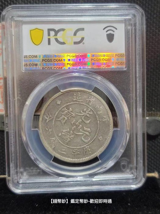 錢幣鈔】1908年老雲南光緒元寶三錢六分PCGS VF25 | Yahoo拍賣